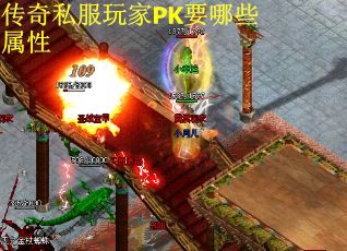 传奇私服玩家PK要哪些属性