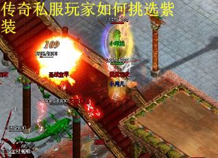 传奇私服玩家如何挑选紫装