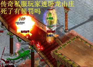 传奇私服玩家进卧龙山庄死了有惩罚吗