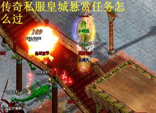 传奇私服皇城悬赏任务怎么过