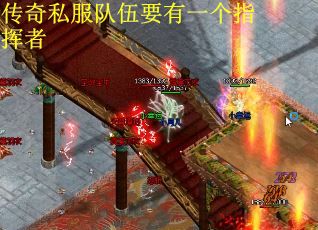 传奇私服队伍要有一个指挥者