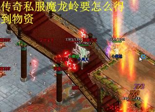 传奇私服魔龙岭要怎么得到物资