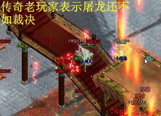 传奇老玩家表示屠龙还不如裁决