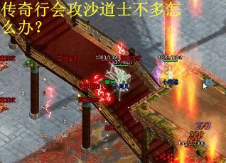 传奇行会攻沙道士不多怎么办？