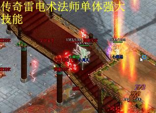 传奇雷电术法师单体强大技能