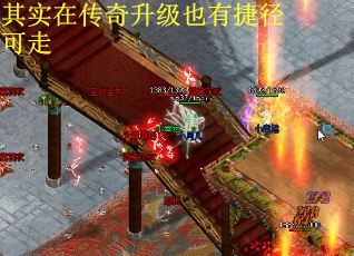其实在传奇升级也有捷径可走