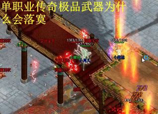 单职业传奇极品武器为什么会落寞