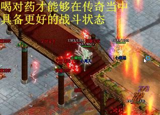 喝对药才能够在传奇当中具备更好的战斗状态