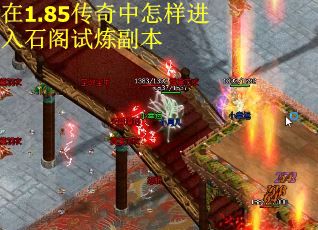在1.85传奇中怎样进入石阁试炼副本