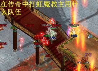 在传奇中打虹魔教主用什么队伍