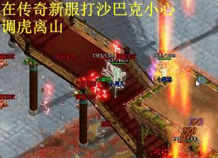 在传奇新服打沙巴克小心调虎离山