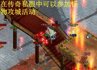 在传奇私服中可以参加怪物攻城活动