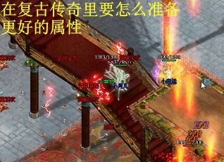 在复古传奇里要怎么准备更好的属性