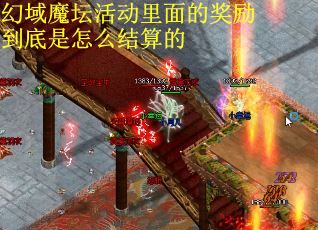幻域魔坛活动里面的奖励到底是怎么结算的