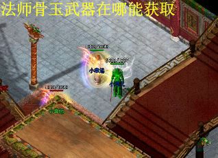 法师骨玉武器在哪能获取