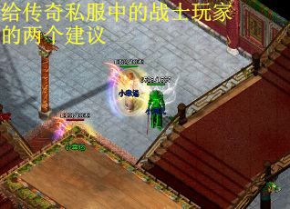 给传奇私服中的战士玩家的两个建议