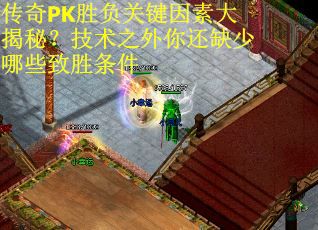 传奇PK胜负关键因素大揭秘？技术之外你还缺少哪些致胜条件