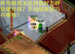 传奇游戏无法挂机时怎样快速升级？手动练级技巧有哪些？