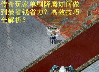 传奇玩家单刷降魔如何做到最省钱省力？高效技巧全解析？
