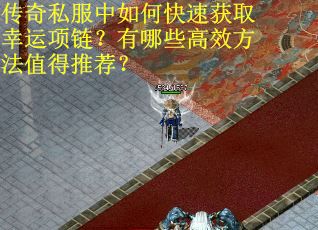 传奇私服中如何快速获取幸运项链？有哪些高效方法值得推荐？