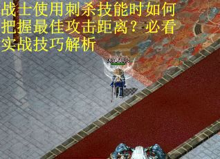 战士使用刺杀技能时如何把握最佳攻击距离？必看实战技巧解析