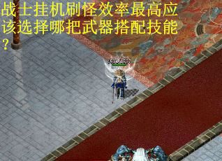 战士挂机刷怪效率最高应该选择哪把武器搭配技能？