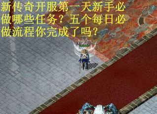 新传奇开服第一天新手必做哪些任务？五个每日必做流程你完成了吗？