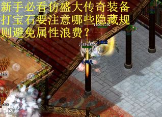 新手必看仿盛大传奇装备打宝石要注意哪些隐藏规则避免属性浪费？