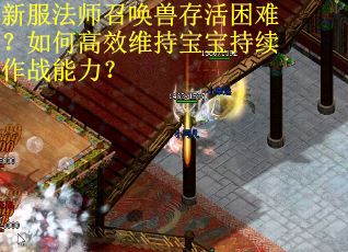 新服法师召唤兽存活困难？如何高效维持宝宝持续作战能力？