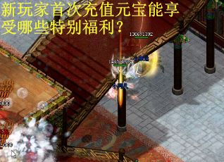 新玩家首次充值元宝能享受哪些特别福利？