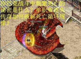 沙巴克战斗中频繁死亡的秘密是什么？单职业迷失传奇如何破解死亡循环规律？
