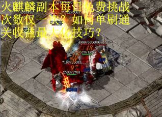 火麒麟副本每日免费挑战次数仅一次？如何单刷通关收益最大化技巧？