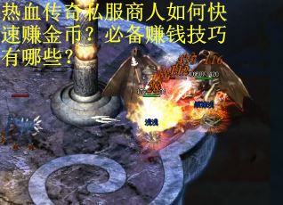 热血传奇私服商人如何快速赚金币？必备赚钱技巧有哪些？