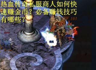热血传奇私服商人如何快速赚金币？必备赚钱技巧有哪些？