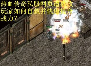 热血传奇私服网页遭篡改玩家如何自救并快速提升战力？