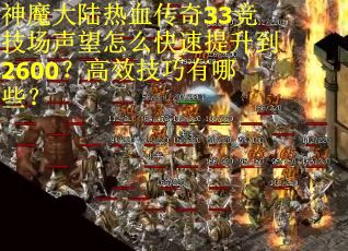 神魔大陆热血传奇33竞技场声望怎么快速提升到2600？高效技巧有哪些？