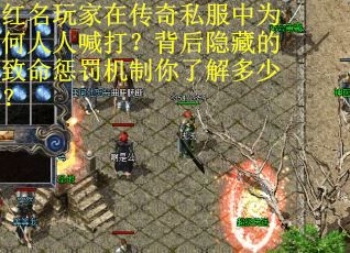 红名玩家在传奇私服中为何人人喊打？背后隐藏的致命惩罚机制你了解多少？