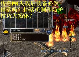 传奇PK失败后装备必然掉落吗？掉落机制和防护技巧大揭秘？