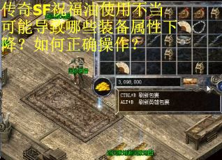 传奇SF祝福油使用不当可能导致哪些装备属性下降？如何正确操作？
