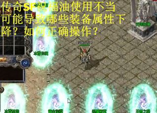 传奇SF祝福油使用不当可能导致哪些装备属性下降？如何正确操作？