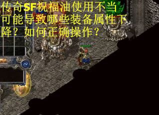传奇SF祝福油使用不当可能导致哪些装备属性下降？如何正确操作？