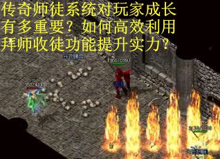 传奇师徒系统对玩家成长有多重要？如何高效利用拜师收徒功能提升实力？