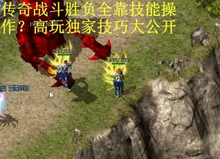 传奇战斗胜负全靠技能操作？高玩独家技巧大公开