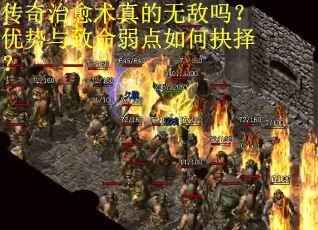 传奇治愈术真的无敌吗？优势与致命弱点如何抉择？