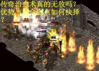 传奇治愈术真的无敌吗？优势与致命弱点如何抉择？
