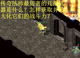 传奇法师最厉害的几把武器是什么？怎样获取并最大化它们的战斗力？