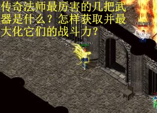 传奇法师最厉害的几把武器是什么？怎样获取并最大化它们的战斗力？