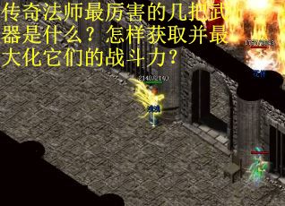 传奇法师最厉害的几把武器是什么？怎样获取并最大化它们的战斗力？