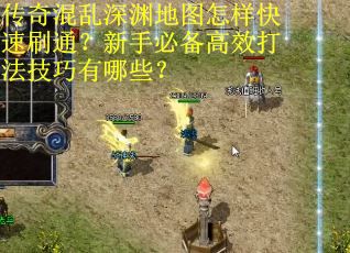 传奇混乱深渊地图怎样快速刷通？新手必备高效打法技巧有哪些？