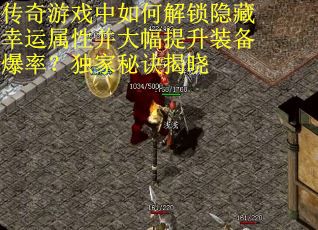 传奇游戏中如何解锁隐藏幸运属性并大幅提升装备爆率？独家秘诀揭晓